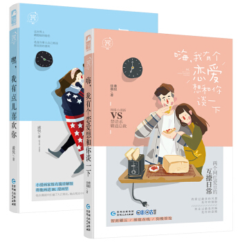 嗨，我有个恋爱想和你谈一下（有点甜西柚01）+嘿，我有点儿喜欢你（有点甜西柚02）全2册 致遥远的你 pdf epub mobi 电子书 下载