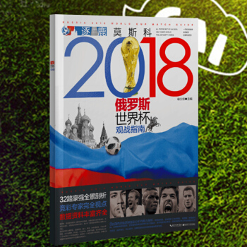 ab42018年俄罗斯世界杯观战指南 莫斯科观战赛程指南体育运动足球竞技知识 玩转世界杯竞猜32强黑 pdf epub mobi 电子书 下载