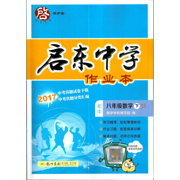 省內2018春啓東中學作業本 八年級數學 江蘇版JS 下冊 蘇教版 8年級 贈草稿本 附贈檢測試捲及