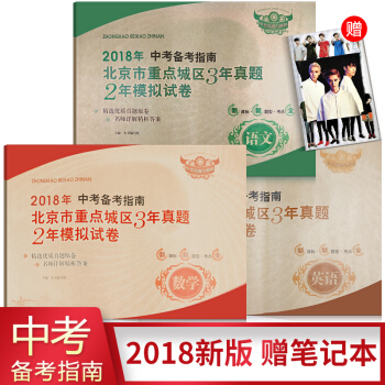 ac92018年中考備考指南北京市重點城區3年真題2年模擬試捲語文/數學/英語（3冊） 三年真題兩年 pdf epub mobi 電子書 下載