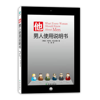 他：男人使用说明书(读懂男人，不做“绝望的主妇”) (美)布拉泽斯 译林出版社 pdf epub mobi 电子书 下载