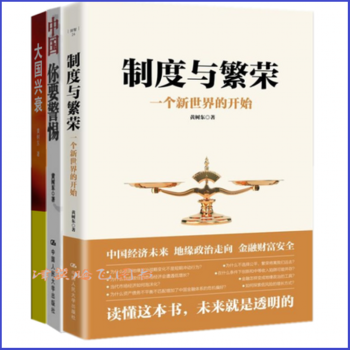 制度与繁荣：一个新世界的开始+中国，你要警惕+大国兴衰：全球化背景下的路线之争 黄树东 中国人民大学 pdf epub mobi 电子书 下载