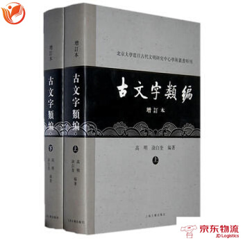 古文字类编(增订本)共两册——北京大学震旦古代文明研究中心学术丛书特刊 上海古籍出版社 高 pdf epub mobi 电子书 下载