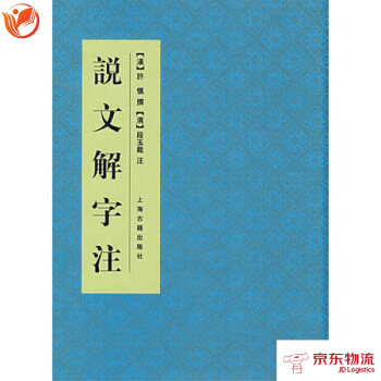 说文解字注 上海古籍出版社 (漢)许慎撰,(清)段玉裁 注 9787532504879 pdf epub mobi 电子书 下载