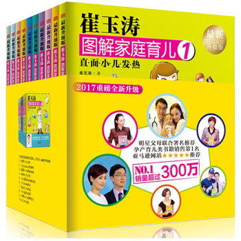崔玉濤圖解傢庭育兒書1-10全套 2017年全新升級版育兒百科寶寶輔食護理常見病書籍暢銷300餘萬冊