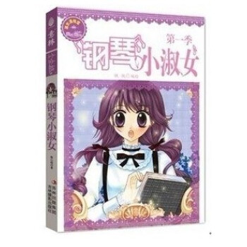 ac9全新正版 意林小小姐系列钢琴小淑女1季 pdf epub mobi 电子书 下载