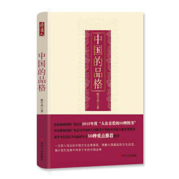 正版現貨 中國的品格(精裝版) 樓宇烈 著