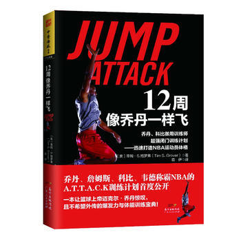 12周像乔丹一样飞：乔丹、科比御用训练师超强闭门训练计划——迅速打造NBA运动员体格 [美 pdf epub mobi 电子书 下载