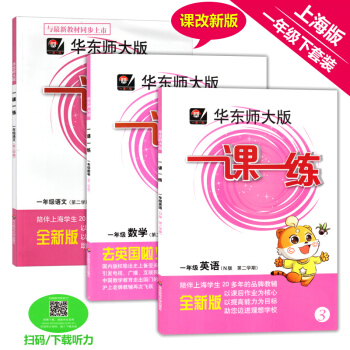 2018新版 华东师大版一课一练一年级下 语文数学英语 一年级下册1年级第二学期 上海小学教材配套同 pdf epub mobi 电子书 下载