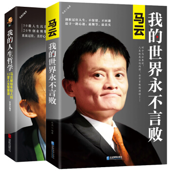 我的人生哲學+我的世界永不言敗全套2冊 馬雲係列圖書馬雲的書自傳正傳記人生哲學說企業管理方法創業課 pdf epub mobi 電子書 下載