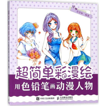 超简单彩漫绘用色铅笔画动漫人物 pdf epub mobi 电子书 下载