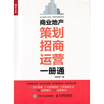 商业地产策划、招商、运营一册通