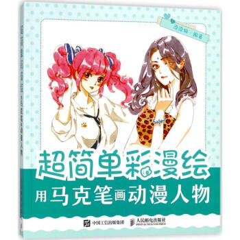 超简单彩漫绘用马克笔画动漫人物 pdf epub mobi 电子书 下载