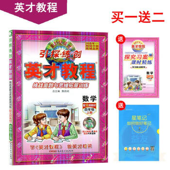 2017秋 全新 英才教程四年级上册数学4上北师大版 图文全彩版