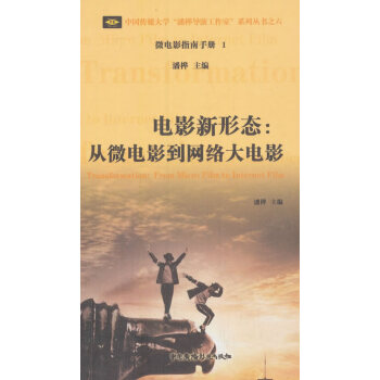 中国传媒大学潘桦导演工作室系列丛书 微电影指南手册 1 pdf epub mobi 电子书 下载