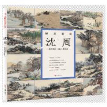 醉美册页 沈周 东庄图册 马嵬八景图册 pdf epub mobi 电子书 下载