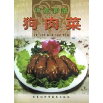 巧吃妙做狗肉菜 烹飪/美食 書籍