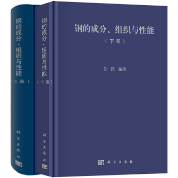 鋼的成分組織與性能 上下全套2冊 崔崑 冶金基礎理論書籍 科學金屬冶煉技巧方法書 彈簧鋼軸承鋼高速鋼 pdf epub mobi 電子書 下載