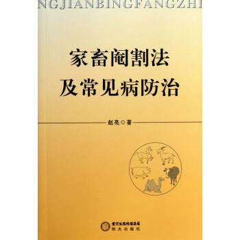 家畜阉割法及常见病防治 书店 兽医临床医学书籍 书 pdf epub mobi 电子书 下载