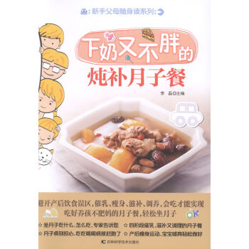 下奶又不胖的炖补月子餐 书店 李磊 产后保养书籍 书 pdf epub mobi 电子书 下载