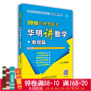 2019管理类联考华明讲数学·教程篇孙华明 应试宝典数学系列 管理类联考数学专硕考研 2019MBA pdf epub mobi 电子书 下载