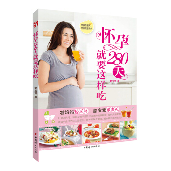 怀孕280天就要这样吃（引进台湾图书！将准妈妈想知道的问题，一次说清楚！帮助准妈妈安心度 书店 郭玉 pdf epub mobi 电子书 下载