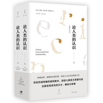 論人類的認識:校勘全譯本 [英]約翰·洛剋,鬍景釗 pdf epub mobi 電子書 下載