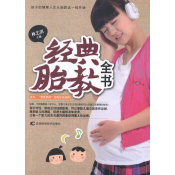 经典胎教全书 书店 林艺淇 胎教书籍 畅销书 pdf epub mobi 电子书 下载