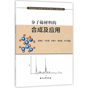 分子篩材料的閤成及應用 9787518321841 pdf epub mobi 電子書 下載