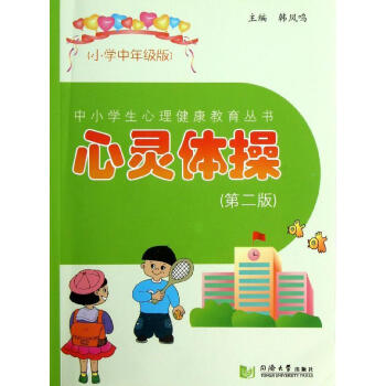 小学中年级版(第2版)/心灵体操 畅销书籍 正版 pdf epub mobi 电子书 下载