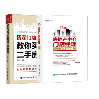 【全2冊】資深門店店長教你買賣二手房+房地産中介門店經理管理實用手冊房産房屋中介門店鋪開 pdf epub mobi 電子書 下載