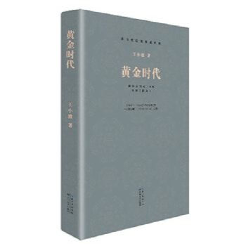 黄金时代 王小波著 正版 书籍 长江文艺出版社 pdf epub mobi 电子书 下载