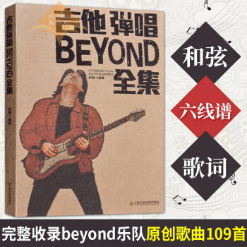 吉他彈唱BEYOND全集 beyond吉他譜吉他書 黃傢駒吉他譜全集 樂融 著y pdf epub mobi 電子書 下載