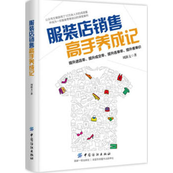 正版包郵 服裝店銷售高手養成記