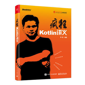 正版包郵 瘋狂Kotlin講義 pdf epub mobi 電子書 下載