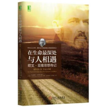 正版包郵 在生命深處與人相遇:歐文 亞隆思想傳記 pdf epub mobi 電子書 下載