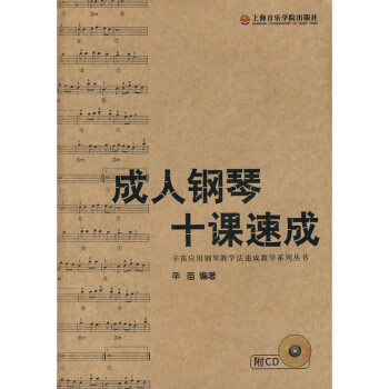 正版 成人鋼琴十課速成 附cd 藝術 音樂 鋼琴 鋼琴教學法速成教學 教學流程 上海音樂 pdf epub mobi 電子書 下載