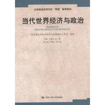 【正版二手舊書八五成新】：當代世界經濟與政治 李景治,林甦 9787300046563 中 pdf epub mobi 電子書 下載