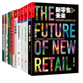 下單送書新零售的未來富甲美國零售的本質售的哲學不可消失的門店新零售時代三部麯社區新零售套裝9冊 pdf epub mobi 電子書 下載