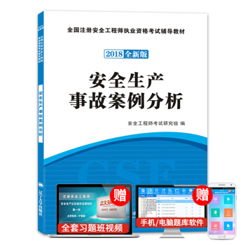2018年注册安全工程师资格考试教材 安全生产事故案例分析