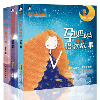 【胎教故事书3册】 准爸爸+孕妈妈+塔木德睡前胎教故事 胎教书籍胎教故事书 胎宝宝 孕期孕妇看的书怀 pdf epub mobi 电子书 下载
