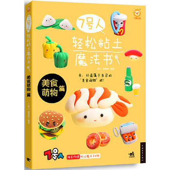 正版包邮 7号人轻松粘土魔法书：美食萌物篇 pdf epub mobi 电子书 下载