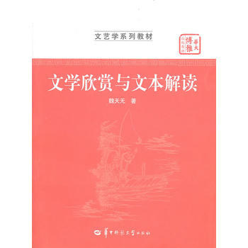 正版包郵 文學欣賞與文本解讀 pdf epub mobi 電子書 下載