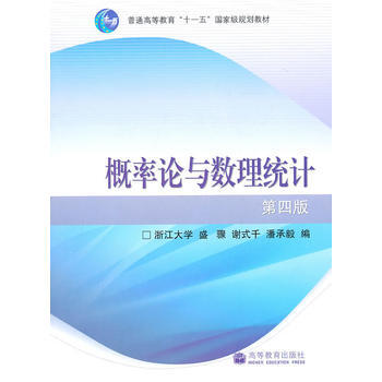 正版包邮 概率论与数理统计 浙大第四版(新版) pdf epub mobi 电子书 下载