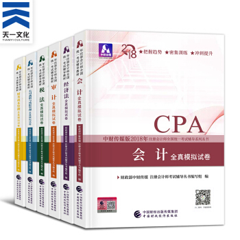 注冊會計師2018教材 CPA官方教材/通關題庫/應試指導/全真模擬/要點隨身記（自選拍下） 全真模擬全套6本 pdf epub mobi 電子書 下載