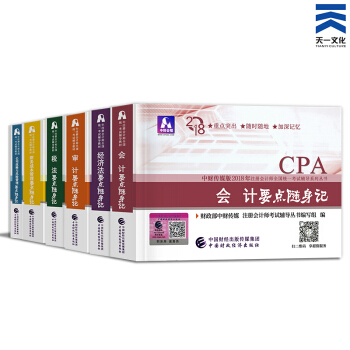 注冊會計師2018教材 CPA官方教材/通關題庫/應試指導/全真模擬/要點隨身記（自選拍下） 要點隨身記全套6本 pdf epub mobi 電子書 下載