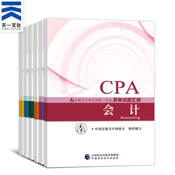 注冊會計師2018教材 CPA官方教材/通關題庫/應試指導/全真模擬/要點隨身記（自選拍下） 曆年試題匯編全套6本 pdf epub mobi 電子書 下載