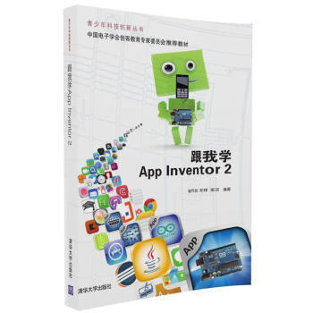 正版包郵 跟我學AppInventor2(青少年科技創新叢書) pdf epub mobi 電子書 下載