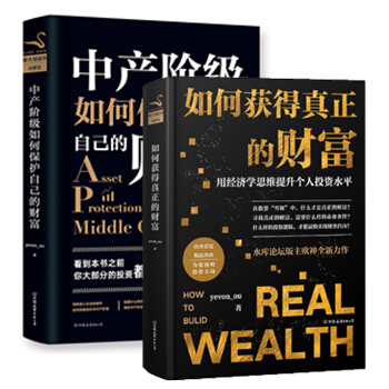 如何获得真正的财富（精装）+中产阶级如何保护自己的财富 欧神欧成效作品 金融 投资 书籍 pdf epub mobi 电子书 下载