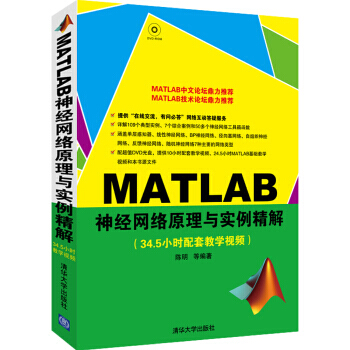 正版包邮 MATLAB神经网络原理与实例精解(附光盘) pdf epub mobi 电子书 下载